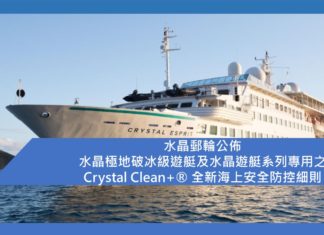 【水晶郵輪公佈水晶極地破冰級遊艇及水晶遊艇系列專用之Crystal Clean+® 全新海上安全防控細則 】