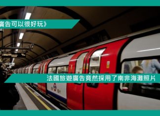 【法國旅遊廣告竟然採用了南非海灘照片】