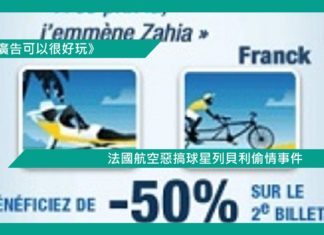 【法國航空惡搞球星列貝利偷情事件】