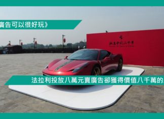 【法拉利投放八萬元賣廣告卻獲得價值八千萬的成效】