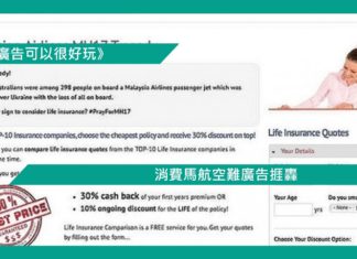 【消費馬航空難廣告捱轟】