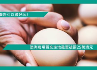 【澳洲農場冒充走地雞蛋被罰25萬澳元】