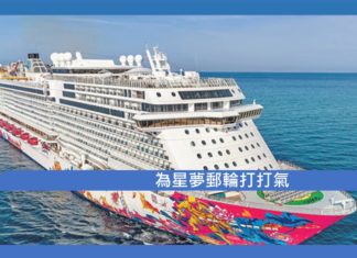 【為星夢郵輪打打氣】