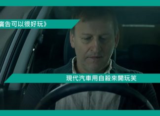 【現代汽車用自殺來開玩笑】