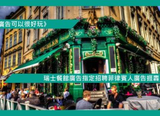 【瑞士餐館廣告指定招聘菲律賓人廣告捱轟】