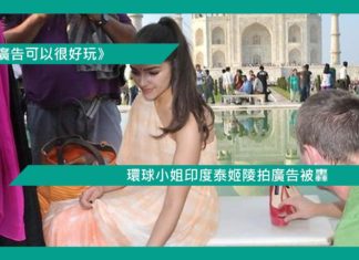 【環球小姐印度泰姬陵拍廣告被轟】