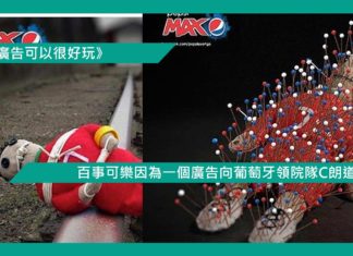 【百事可樂因為一個廣告向葡萄牙領院隊C朗道歉】