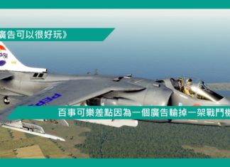 【百事可樂差點因為一個廣告輸掉一架戰鬥機】