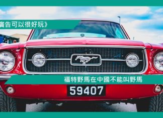 【福特野馬在中國不能叫野馬】