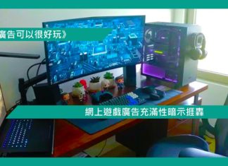 【網上遊戲廣告充滿性暗示捱轟】