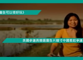 【美國參議員競選廣告片暗寸中國惹起爭議】