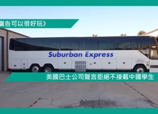 【美國巴士公司聲言拒絕不接載中國學生】