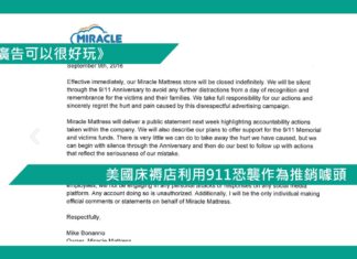 【美國床褥店利用911恐襲作為推銷噱頭】