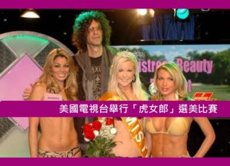 【美國電視台舉行「虎女郎」選美比賽】