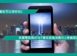 【美國電訊商A T&丅廣告因為消費911慘劇捱轟】