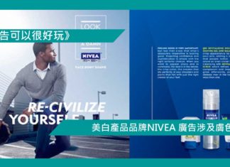 【美白產品品牌NIVEA 廣告涉及膚色歧視】
