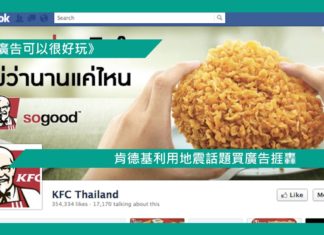 【肯德基利用地震話題買廣告捱轟】