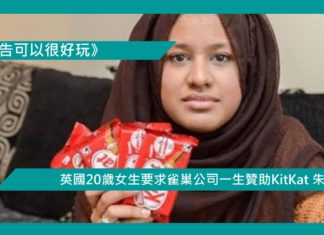 【英國20歲女生要求雀巢公司一生贊助KitKat 朱古力】