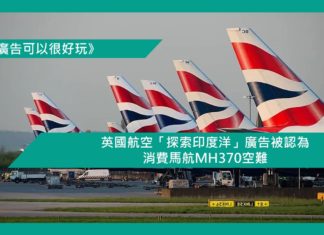 【英國航空「探索印度洋」廣告被認為消費馬航MH370空難】