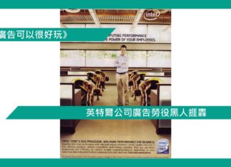 【英特爾公司廣告勞役黑人捱轟】