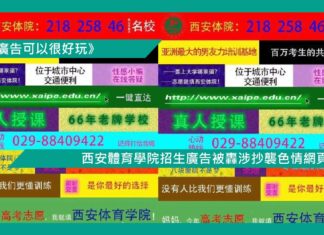 【西安體育學院招生廣告被轟涉抄襲色情網頁】