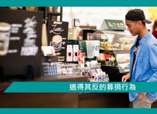 【適得其反的募捐行為】