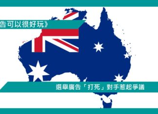 【選舉廣告「打死」對手惹起爭議】