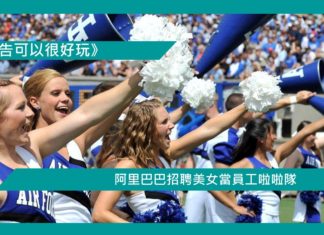 【阿里巴巴招聘美女當程式員啦啦隊】