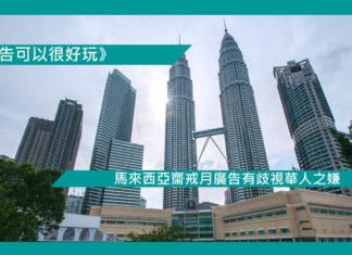 【馬來西亞齋戒月廣告有歧視華人之嫌】