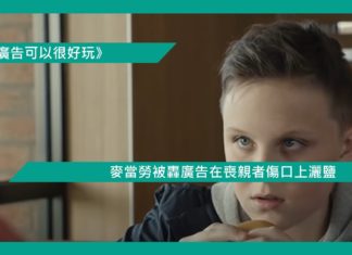 【麥當勞被轟廣告在喪親者傷口上灑鹽】