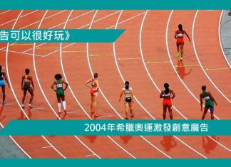 【2004年希臘奧運激發創意廣告】