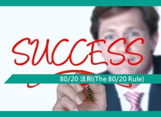 【80/20 法則(The 80/20 Rule)】