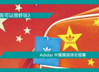 【Adidas 中國國旗球衣捱轟】
