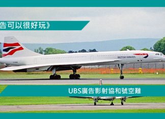 【UBS廣告影射協和號空難】