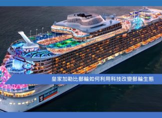 【皇家加勒郵輪利用科技重新啟航】