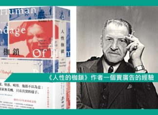 【《人性的枷鎖》作者一個賣廣告的經驗】