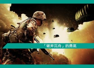 【勵志文章】「破斧沉舟」的勇氣