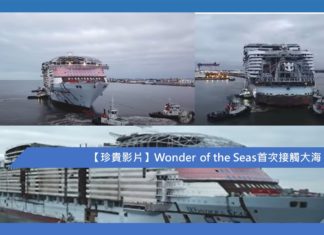 【珍貴影片】Wonder of the Seas首次接觸大海
