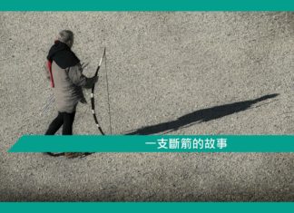 【勵志文章】一支斷箭的故事