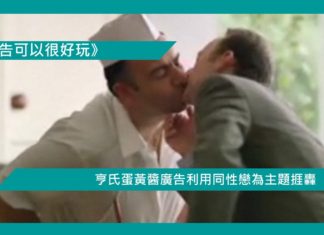 【亨氏蛋黃醬廣告利用同性戀為主題捱轟】