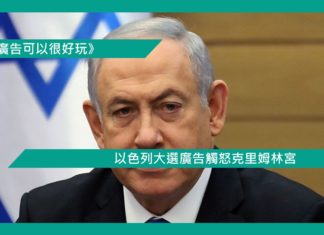 【以色列大選廣告觸怒克里姆林宮】