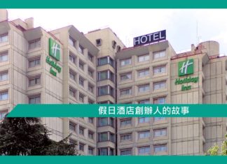 【勵志文章】假日酒店創辦人的故事