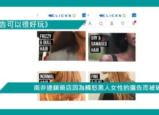 【南非連鎖藥店因為觸怒黑人女性的廣告而被破壞】