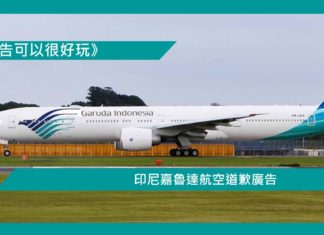 【印尼嘉魯達航空道歉廣告】