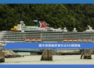 【嘉年華郵輪將會失去XX艘郵輪】