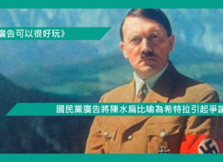 【國民黨廣告將陳水扁比喻為希特拉引起爭議】