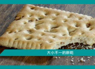 【心理文章】大小不一的餅乾