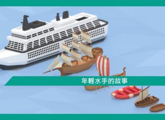 【勵志文章】年輕水手的故事