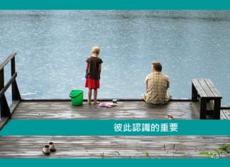 【彼此認識的重要】