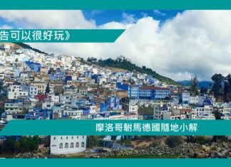 【摩洛哥駙馬德國隨地小解】